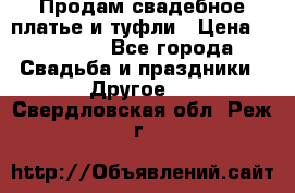 Продам свадебное платье и туфли › Цена ­ 15 000 - Все города Свадьба и праздники » Другое   . Свердловская обл.,Реж г.